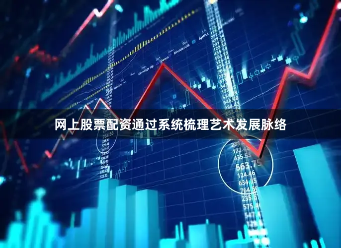 网上股票配资通过系统梳理艺术发展脉络