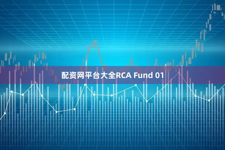 配资网平台大全RCA Fund 01