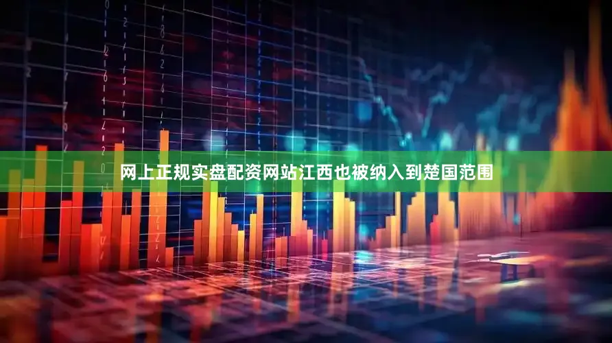 网上正规实盘配资网站江西也被纳入到楚国范围