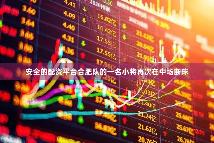 安全的配资平台合肥队的一名小将再次在中场断球