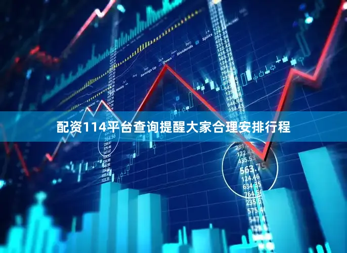 配资114平台查询提醒大家合理安排行程