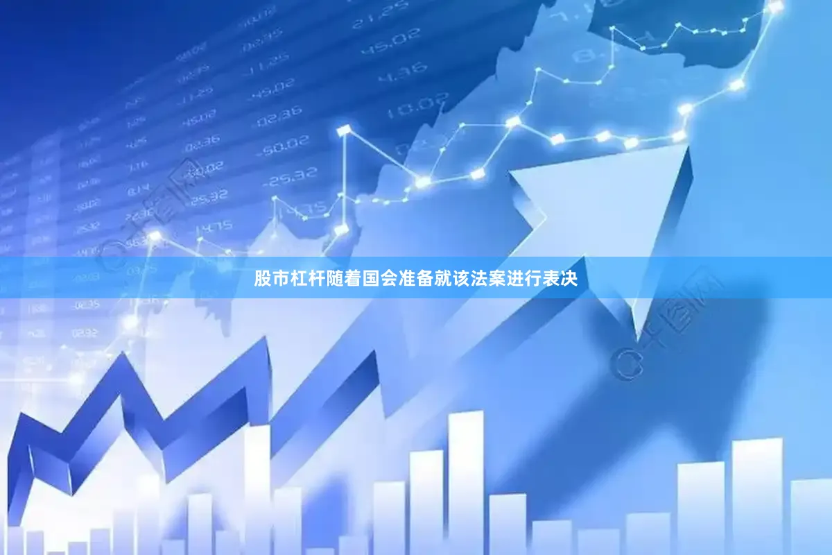 股市杠杆随着国会准备就该法案进行表决