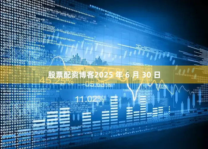 股票配资博客2025 年 6 月 30 日