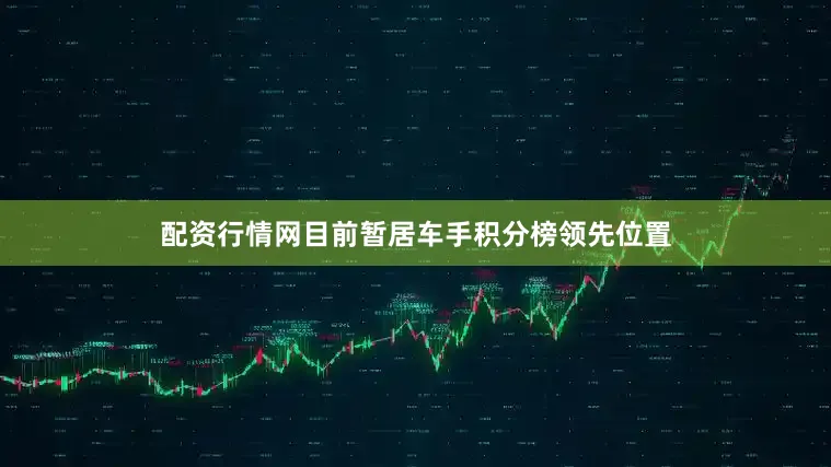 配资行情网目前暂居车手积分榜领先位置