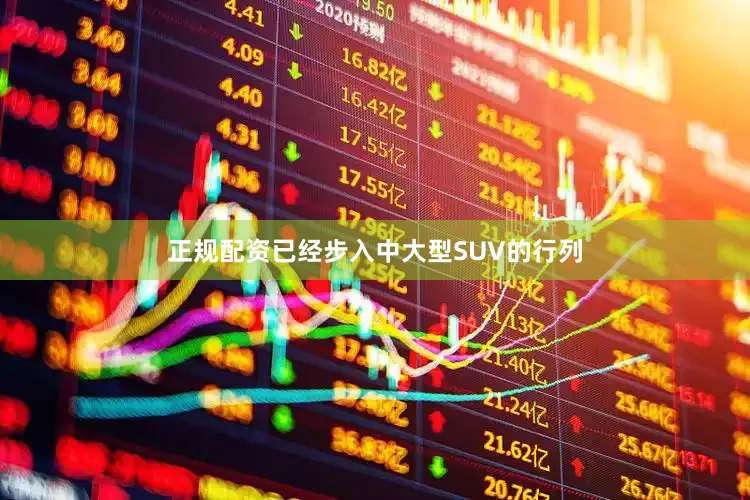 正规配资已经步入中大型SUV的行列