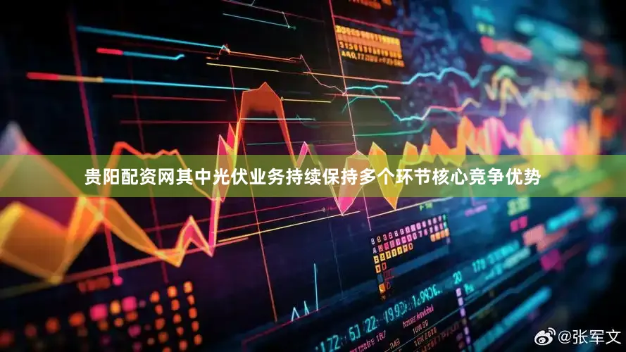 贵阳配资网其中光伏业务持续保持多个环节核心竞争优势