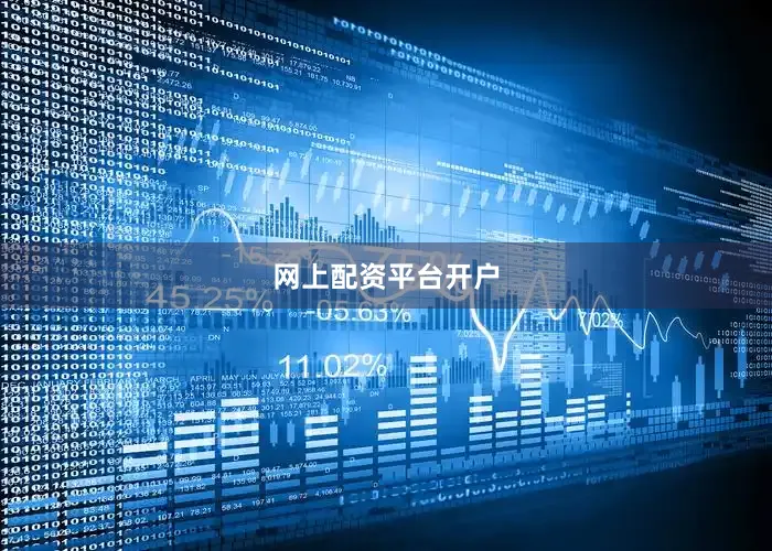 网上配资平台开户