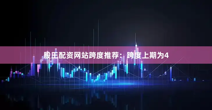 股王配资网站　　跨度推荐：跨度上期为4