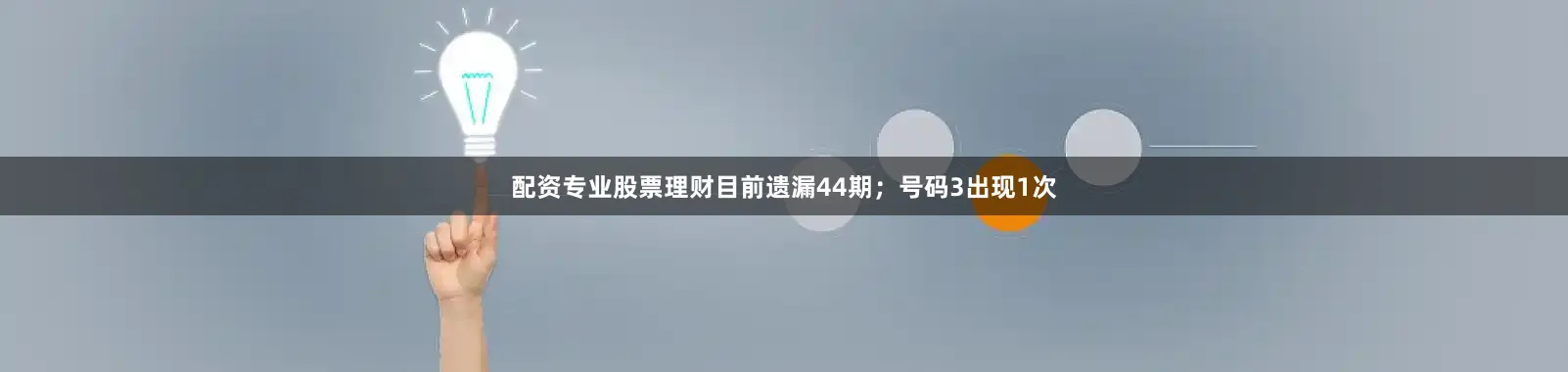 配资专业股票理财目前遗漏44期；号码3出现1次