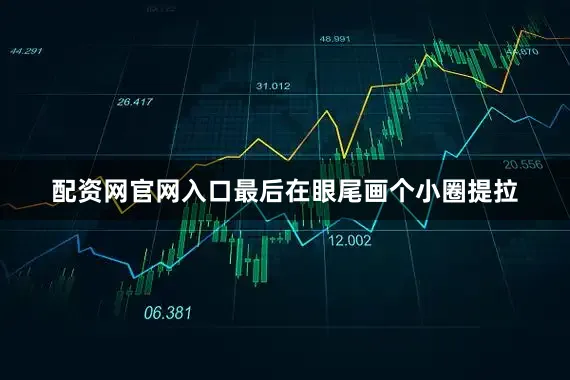 配资网官网入口最后在眼尾画个小圈提拉