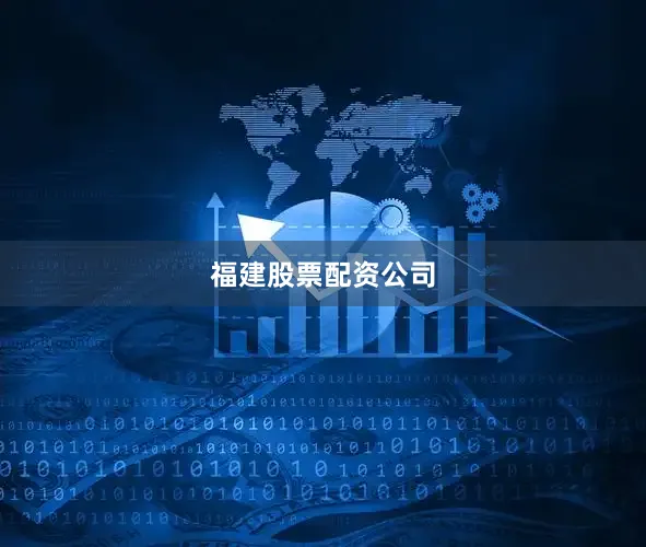 福建股票配资公司