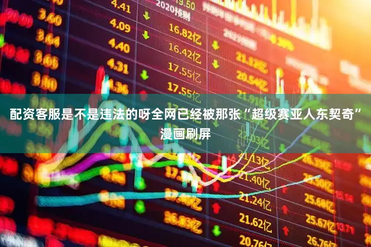 配资客服是不是违法的呀全网已经被那张“超级赛亚人东契奇”漫画刷屏