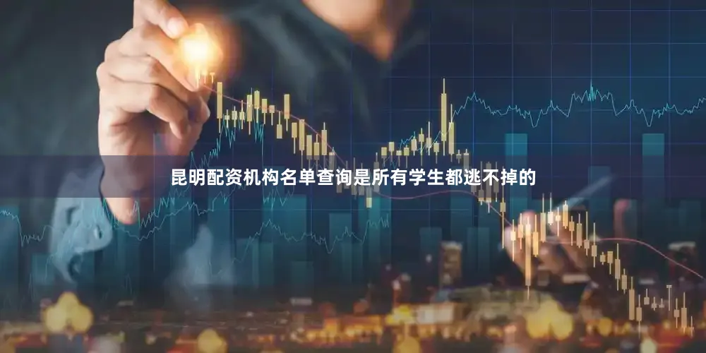 昆明配资机构名单查询是所有学生都逃不掉的