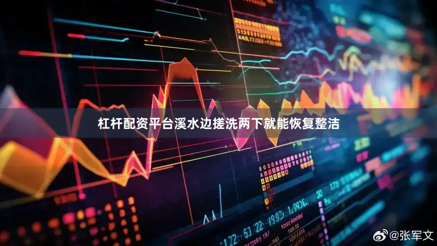 杠杆配资平台溪水边搓洗两下就能恢复整洁