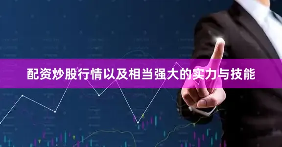 配资炒股行情以及相当强大的实力与技能