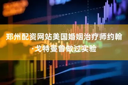 郑州配资网站美国婚姻治疗师约翰·戈特曼曾做过实验