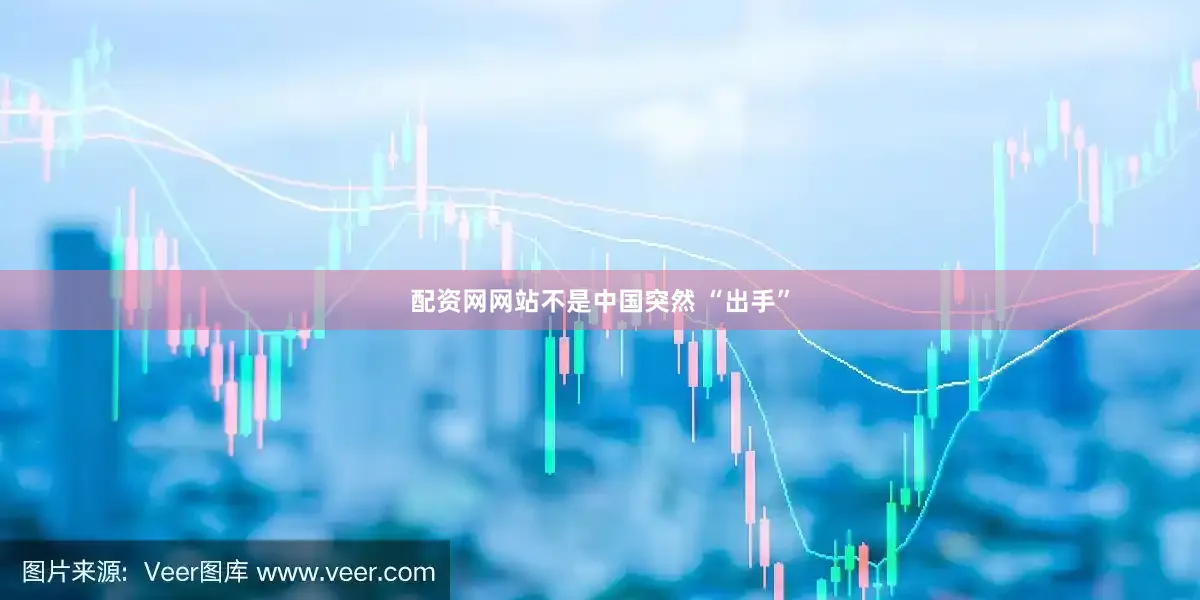 配资网网站不是中国突然 “出手”