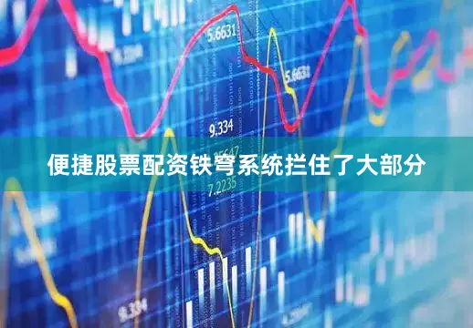 便捷股票配资铁穹系统拦住了大部分