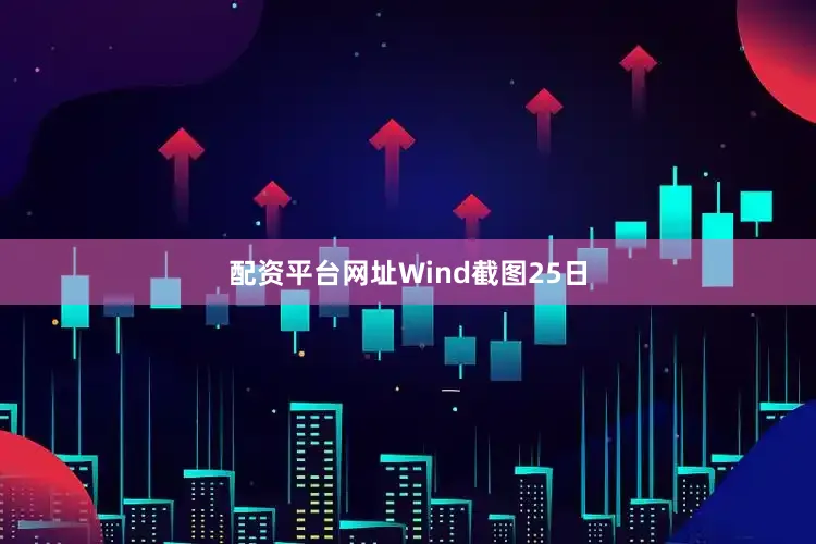 配资平台网址Wind截图　　25日