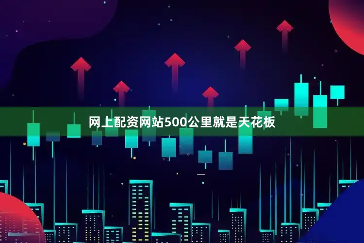 网上配资网站500公里就是天花板