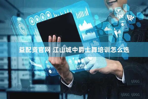 益配资官网 江山城中爵士舞培训怎么选